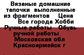 Вязаные домашние тапочки, выполненные из фрагментов. › Цена ­ 600 - Все города Хобби. Ручные работы » Обувь ручной работы   . Московская обл.,Красноармейск г.